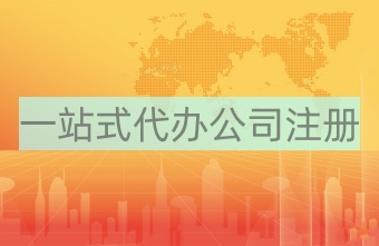 中國香港公司注冊(cè)