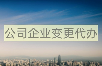 英國(guó)公司變更